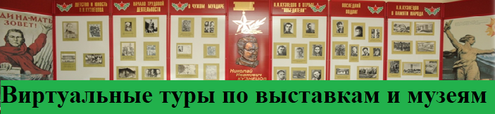 Виртуальные туры по выставкам и музеям